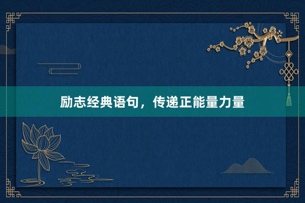 励志经典语句，传递正能量力量