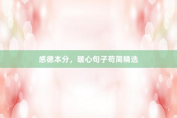 感德本分，暖心句子苟简精选