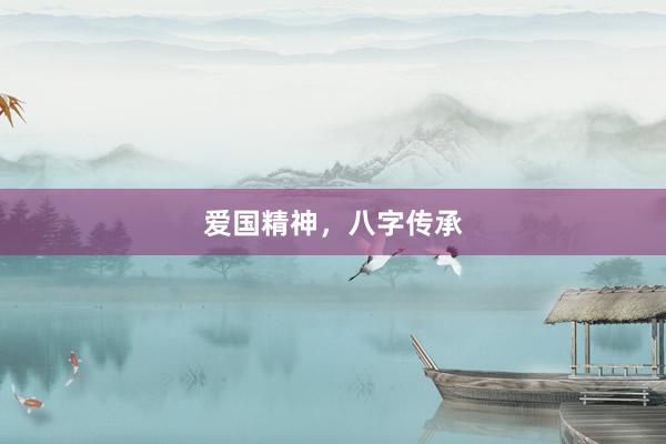 爱国精神，八字传承