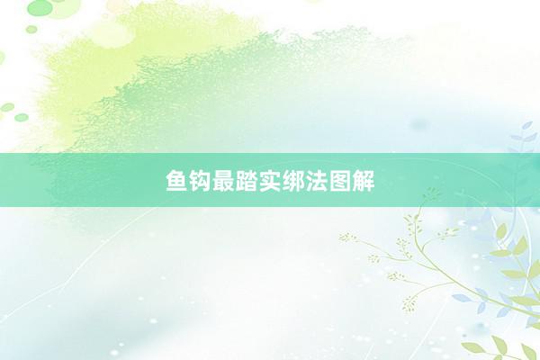 鱼钩最踏实绑法图解