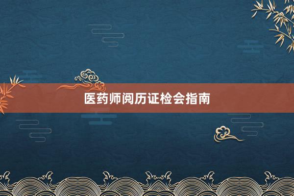 医药师阅历证检会指南