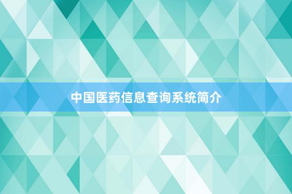 中国医药信息查询系统简介