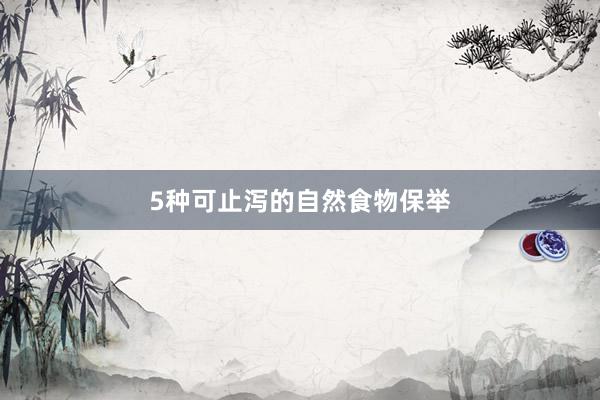 5种可止泻的自然食物保举