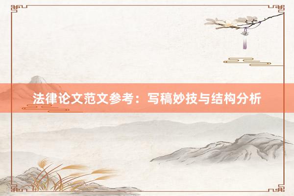 法律论文范文参考：写稿妙技与结构分析