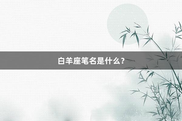 白羊座笔名是什么？