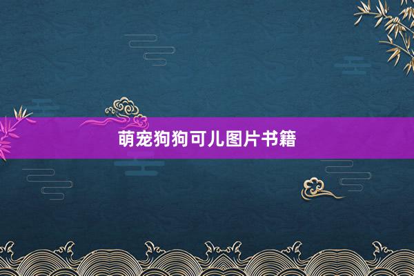 萌宠狗狗可儿图片书籍