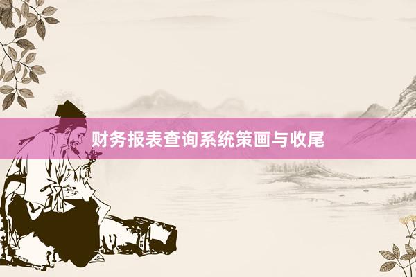 财务报表查询系统策画与收尾